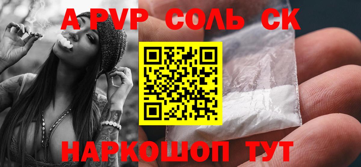 А ПВП Соль Светлоград